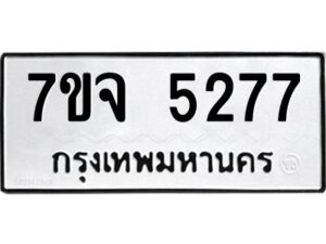 รับจองทะเบียนรถ 5277 หมวดใหม่ 7ขจ 5277 ทะเบียนมงคล ผลรวมดี 36