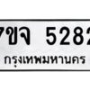 รับจองทะเบียนรถ 5282 หมวดใหม่ 7ขจ 5282 ทะเบียนมงคล ผลรวมดี 32