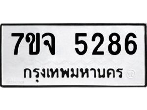 รับจองทะเบียนรถ 5286 หมวดใหม่ 7ขจ 5286 ทะเบียนมงคล ผลรวมดี 36