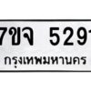 รับจองทะเบียนรถ 5291 หมวดใหม่ 7ขจ 5291 ทะเบียนมงคล ผลรวมดี 32