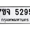 รับจองทะเบียนรถ 5295 หมวดใหม่ 7ขจ 5295 ทะเบียนมงคล ผลรวมดี 36