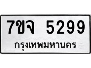 รับจองทะเบียนรถ 5299 หมวดใหม่ 7ขจ 5299 ทะเบียนมงคล ผลรวมดี 40