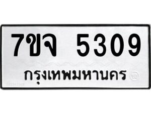 รับจองทะเบียนรถ 5309 หมวดใหม่ 7ขจ 5309 ทะเบียนมงคล ผลรวมดี 32