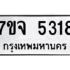 รับจองทะเบียนรถ 5318 หมวดใหม่ 7ขจ 5318 ทะเบียนมงคล ผลรวมดี 32