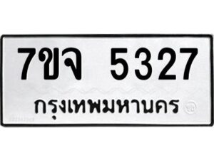 รับจองทะเบียนรถ 5327 หมวดใหม่ 7ขจ 5327 ทะเบียนมงคล ผลรวมดี 32