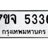 รับจองทะเบียนรถ 5336 หมวดใหม่ 7ขจ 5336 ทะเบียนมงคล ผลรวมดี 32