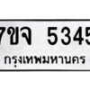 รับจองทะเบียนรถ 5345 หมวดใหม่ 7ขจ 5345 ทะเบียนมงคล ผลรวมดี 32