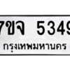 รับจองทะเบียนรถ 5349 หมวดใหม่ 7ขจ 5349 ทะเบียนมงคล ผลรวมดี 36