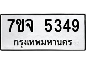 รับจองทะเบียนรถ 5349 หมวดใหม่ 7ขจ 5349 ทะเบียนมงคล ผลรวมดี 36
