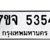 รับจองทะเบียนรถ 5354 หมวดใหม่ 7ขจ 5354 ทะเบียนมงคล ผลรวมดี 32