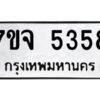 รับจองทะเบียนรถ 5358 หมวดใหม่ 7ขจ 5358 ทะเบียนมงคล ผลรวมดี 36