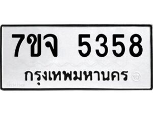 รับจองทะเบียนรถ 5358 หมวดใหม่ 7ขจ 5358 ทะเบียนมงคล ผลรวมดี 36