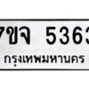 รับจองทะเบียนรถ 5363 หมวดใหม่ 7ขจ 5363 ทะเบียนมงคล ผลรวมดี 32