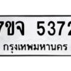 รับจองทะเบียนรถ 5372 หมวดใหม่ 7ขจ 5372 ทะเบียนมงคล ผลรวมดี 32