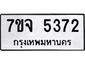 รับจองทะเบียนรถ 5372 หมวดใหม่ 7ขจ 5372 ทะเบียนมงคล ผลรวมดี 32