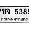 รับจองทะเบียนรถ 5385 หมวดใหม่ 7ขจ 5385 ทะเบียนมงคล ผลรวมดี 36