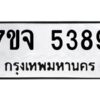 รับจองทะเบียนรถ 5389 หมวดใหม่ 7ขจ 5389 ทะเบียนมงคล ผลรวมดี 40