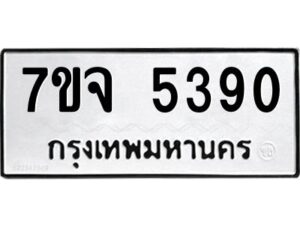 รับจองทะเบียนรถ 5390 หมวดใหม่ 7ขจ 5390 ทะเบียนมงคล ผลรวมดี 32