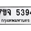 รับจองทะเบียนรถ 5394 หมวดใหม่ 7ขจ 5394 ทะเบียนมงคล ผลรวมดี 36
