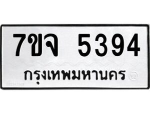 รับจองทะเบียนรถ 5394 หมวดใหม่ 7ขจ 5394 ทะเบียนมงคล ผลรวมดี 36