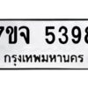 รับจองทะเบียนรถ 5398 หมวดใหม่ 7ขจ 5398 ทะเบียนมงคล ผลรวมดี 40