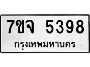 รับจองทะเบียนรถ 5398 หมวดใหม่ 7ขจ 5398 ทะเบียนมงคล ผลรวมดี 40