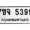 รับจองทะเบียนรถ 5399 หมวดใหม่ 7ขจ 5399 ทะเบียนมงคล ผลรวมดี 41