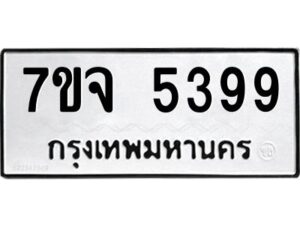 รับจองทะเบียนรถ 5399 หมวดใหม่ 7ขจ 5399 ทะเบียนมงคล ผลรวมดี 41