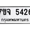 รับจองทะเบียนรถ 5426 หมวดใหม่ 7ขจ 5426 ทะเบียนมงคล ผลรวมดี 32