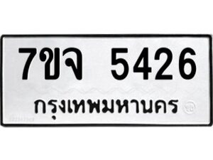 รับจองทะเบียนรถ 5426 หมวดใหม่ 7ขจ 5426 ทะเบียนมงคล ผลรวมดี 32