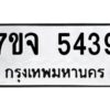รับจองทะเบียนรถ 5439 หมวดใหม่ 7ขจ 5439 ทะเบียนมงคล ผลรวมดี 36