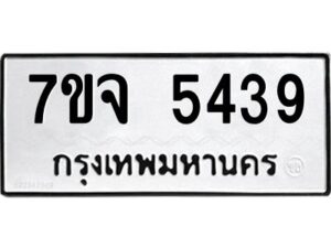 รับจองทะเบียนรถ 5439 หมวดใหม่ 7ขจ 5439 ทะเบียนมงคล ผลรวมดี 36