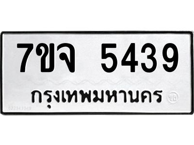 7ขจ 5439 รับจองทะเบียนรถ 5439 หมวดใหม่ 7ขจ 5439 ทะเบียนมงคล ผลรวมดี 36