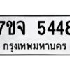 รับจองทะเบียนรถ 5448 หมวดใหม่ 7ขจ 5448 ทะเบียนมงคล ผลรวมดี 36