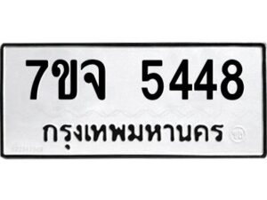 รับจองทะเบียนรถ 5448 หมวดใหม่ 7ขจ 5448 ทะเบียนมงคล ผลรวมดี 36