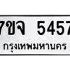 รับจองทะเบียนรถ 5457 หมวดใหม่ 7ขจ 5457 ทะเบียนมงคล ผลรวมดี 36