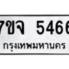 รับจองทะเบียนรถ 5466 หมวดใหม่ 7ขจ 5466 ทะเบียนมงคล ผลรวมดี 36