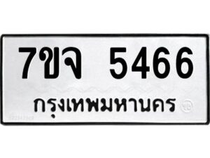 รับจองทะเบียนรถ 5466 หมวดใหม่ 7ขจ 5466 ทะเบียนมงคล ผลรวมดี 36