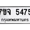 รับจองทะเบียนรถ 5475 หมวดใหม่ 7ขจ 5475 ทะเบียนมงคล ผลรวมดี 36