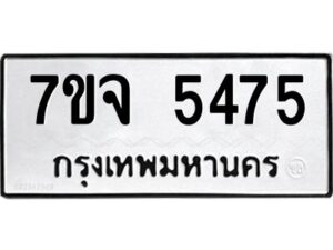 รับจองทะเบียนรถ 5475 หมวดใหม่ 7ขจ 5475 ทะเบียนมงคล ผลรวมดี 36
