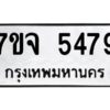 รับจองทะเบียนรถ 5479 หมวดใหม่ 7ขจ 5479 ทะเบียนมงคล ผลรวมดี 40