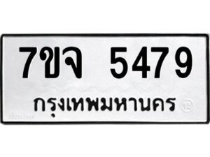 รับจองทะเบียนรถ 5479 หมวดใหม่ 7ขจ 5479 ทะเบียนมงคล ผลรวมดี 40