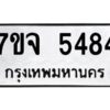 รับจองทะเบียนรถ 5484 หมวดใหม่ 7ขจ 5484 ทะเบียนมงคล ผลรวมดี 36