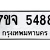 รับจองทะเบียนรถ 5488 หมวดใหม่ 7ขจ 5488 ทะเบียนมงคล ผลรวมดี 40
