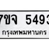 รับจองทะเบียนรถ 5493 หมวดใหม่ 7ขจ 5493 ทะเบียนมงคล ผลรวมดี 36