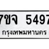 รับจองทะเบียนรถ 5497 หมวดใหม่ 7ขจ 5497 ทะเบียนมงคล ผลรวมดี 40