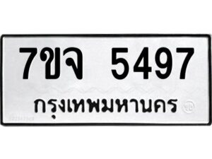 รับจองทะเบียนรถ 5497 หมวดใหม่ 7ขจ 5497 ทะเบียนมงคล ผลรวมดี 40