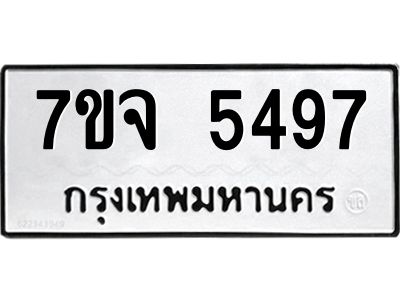 7ขจ 5497 รับจองทะเบียนรถ 5497 หมวดใหม่ 7ขจ 5497 ทะเบียนมงคล ผลรวมดี 40