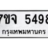 รับจองทะเบียนรถ 5498 หมวดใหม่ 7ขจ 5498 ทะเบียนมงคล ผลรวมดี 41