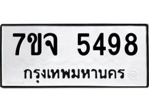 รับจองทะเบียนรถ 5498 หมวดใหม่ 7ขจ 5498 ทะเบียนมงคล ผลรวมดี 41